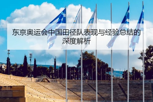 东京奥运会中国田径队表现与经验总结的深度解析