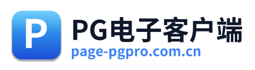 PG电子客户端